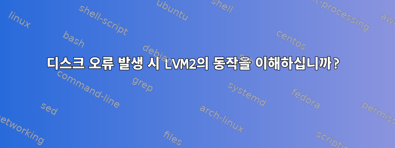 디스크 오류 발생 시 LVM2의 동작을 이해하십니까?