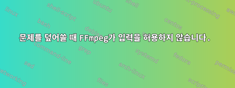 문제를 덮어쓸 때 FFmpeg가 입력을 허용하지 않습니다.