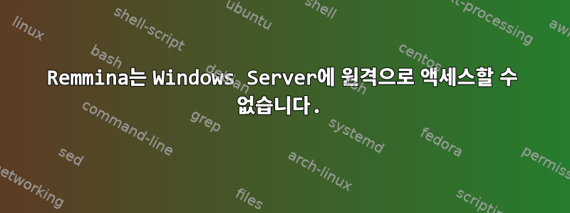 Remmina는 Windows Server에 원격으로 액세스할 수 없습니다.