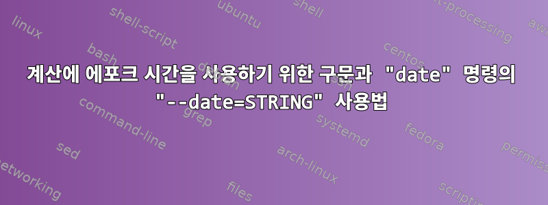 계산에 에포크 시간을 사용하기 위한 구문과 "date" 명령의 "--date=STRING" 사용법