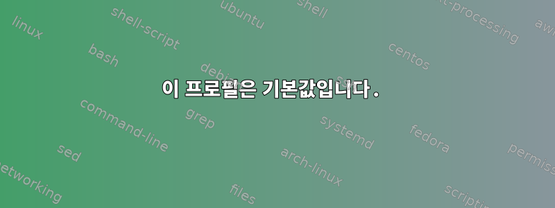 이 프로필은 기본값입니다.