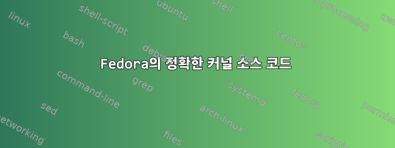 Fedora의 정확한 커널 소스 코드