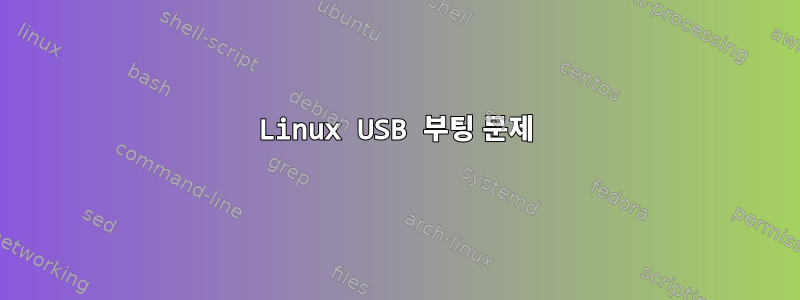 Linux USB 부팅 문제