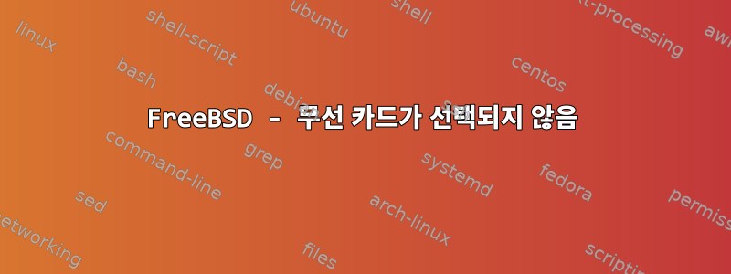 FreeBSD - 무선 카드가 선택되지 않음