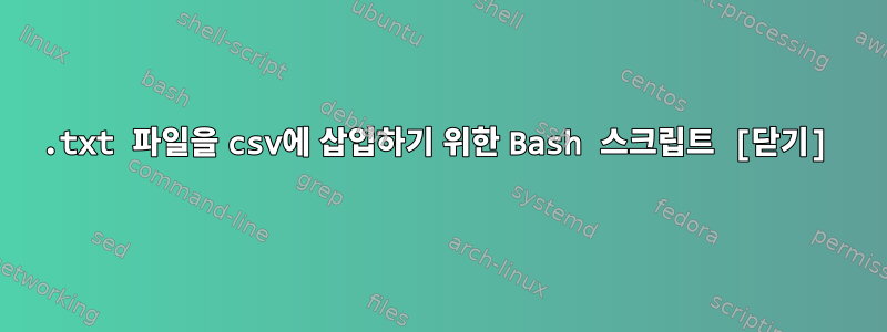 .txt 파일을 csv에 삽입하기 위한 Bash 스크립트 [닫기]