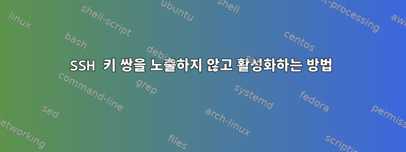 SSH 키 쌍을 노출하지 않고 활성화하는 방법