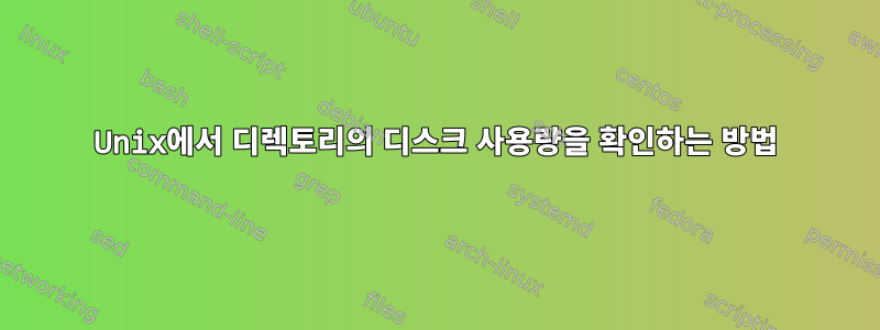 Unix에서 디렉토리의 디스크 사용량을 확인하는 방법