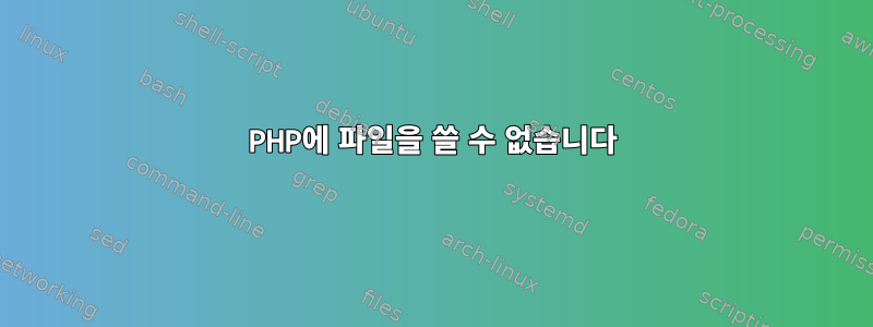 PHP에 파일을 쓸 수 없습니다