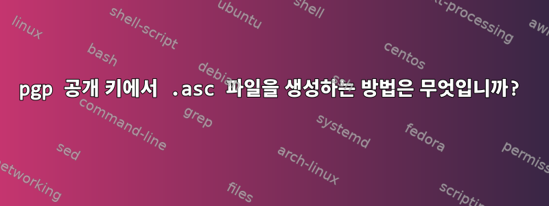 pgp 공개 키에서 .asc 파일을 생성하는 방법은 무엇입니까?