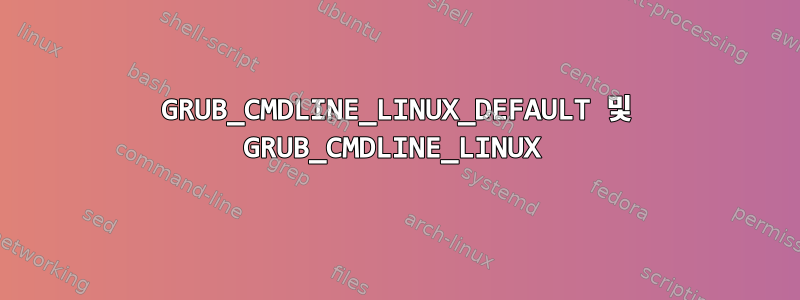 GRUB_CMDLINE_LINUX_DEFAULT 및 GRUB_CMDLINE_LINUX