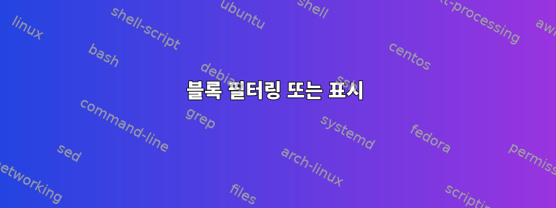 블록 필터링 또는 표시