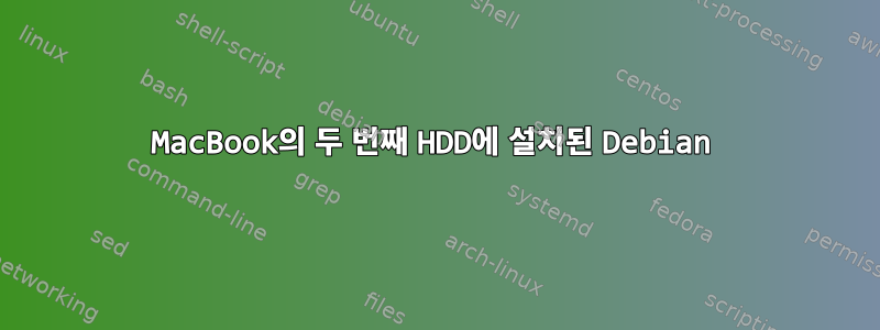 MacBook의 두 번째 HDD에 설치된 Debian