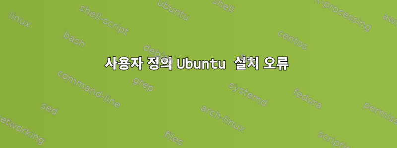 사용자 정의 Ubuntu 설치 오류