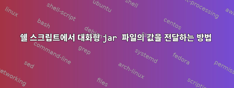 쉘 스크립트에서 대화형 jar 파일의 값을 전달하는 방법