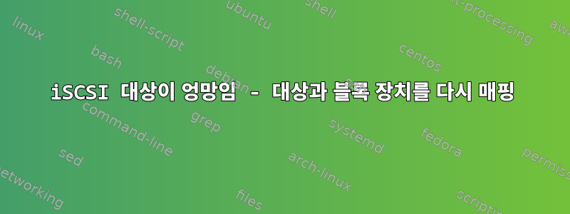 iSCSI 대상이 엉망임 - 대상과 블록 장치를 다시 매핑