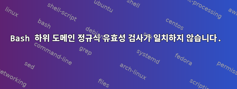 Bash 하위 도메인 정규식 유효성 검사가 일치하지 않습니다.