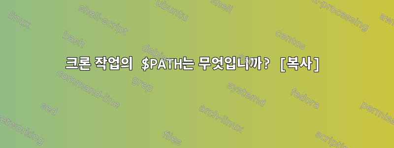 크론 작업의 $PATH는 무엇입니까? [복사]