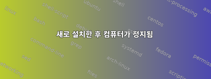 새로 설치한 후 컴퓨터가 정지됨