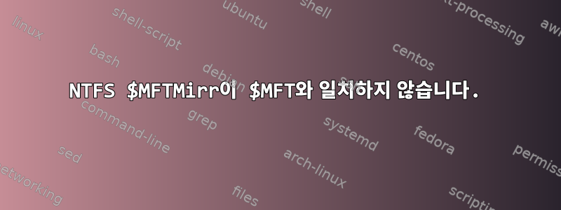 NTFS $MFTMirr이 $MFT와 일치하지 않습니다.