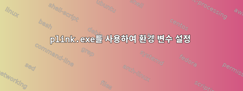 plink.exe를 사용하여 환경 변수 설정