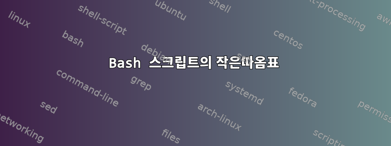 Bash 스크립트의 작은따옴표