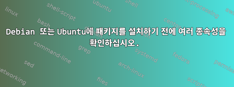 Debian 또는 Ubuntu에 패키지를 설치하기 전에 여러 종속성을 확인하십시오.