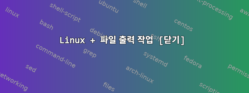 Linux + 파일 출력 작업 [닫기]