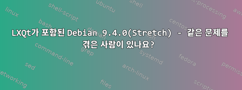 LXQt가 포함된 Debian 9.4.0(Stretch) - 같은 문제를 겪은 사람이 있나요?