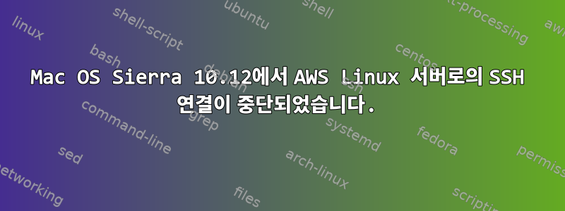 Mac OS Sierra 10.12에서 AWS Linux 서버로의 SSH 연결이 중단되었습니다.