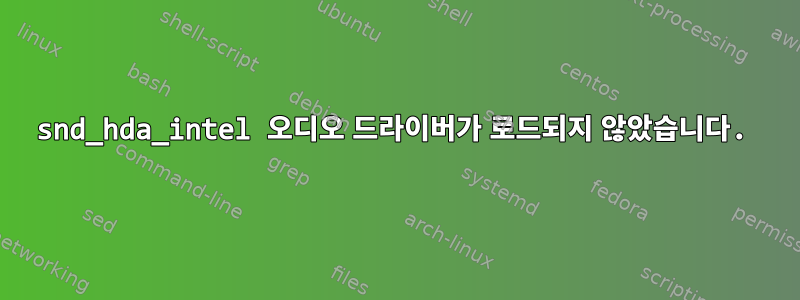 snd_hda_intel 오디오 드라이버가 로드되지 않았습니다.