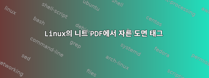 Linux의 니트 PDF에서 자른 도면 태그