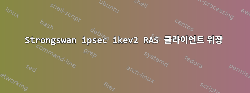 Strongswan ipsec ikev2 RAS 클라이언트 위장