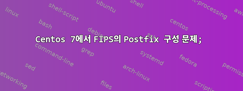 Centos 7에서 FIPS의 Postfix 구성 문제;