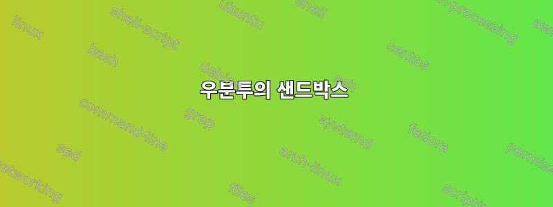 우분투의 샌드박스