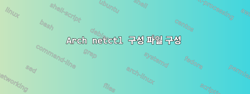 Arch netctl 구성 파일 구성