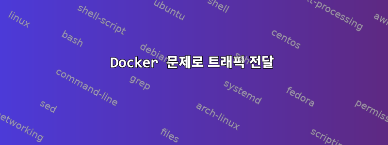 Docker 문제로 트래픽 전달