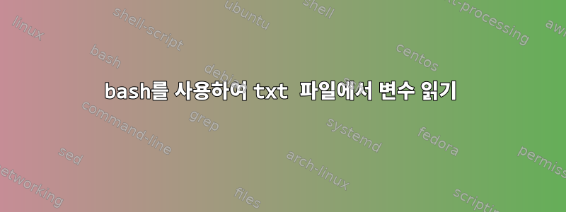 bash를 사용하여 txt 파일에서 변수 읽기