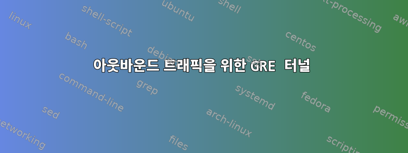 아웃바운드 트래픽을 위한 GRE 터널