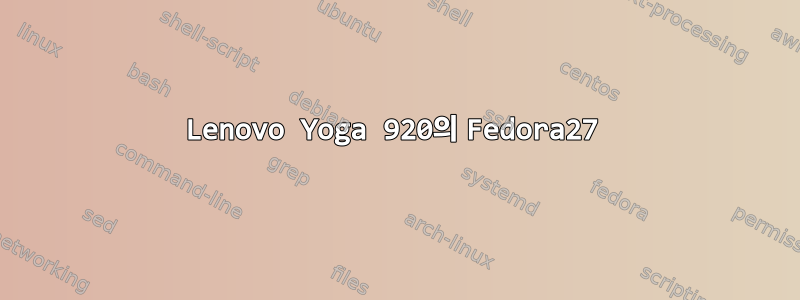 Lenovo Yoga 920의 Fedora27