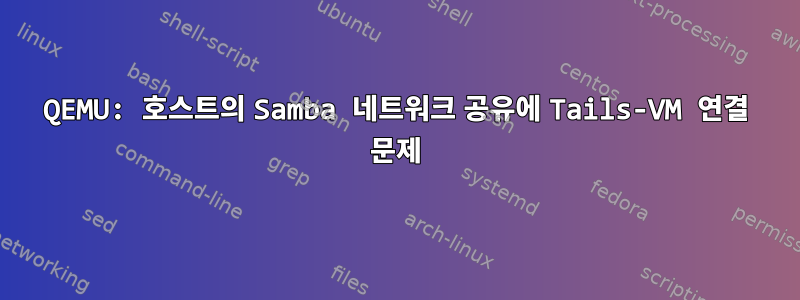 QEMU: 호스트의 Samba 네트워크 공유에 Tails-VM 연결 문제