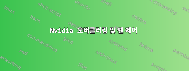 Nvidia 오버클러킹 및 팬 제어