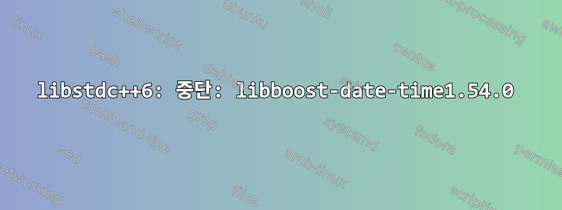 libstdc++6: 중단: libboost-date-time1.54.0