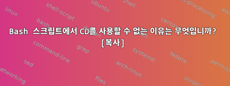 Bash 스크립트에서 CD를 사용할 수 없는 이유는 무엇입니까? [복사]