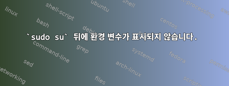 `sudo su` 뒤에 환경 변수가 표시되지 않습니다.