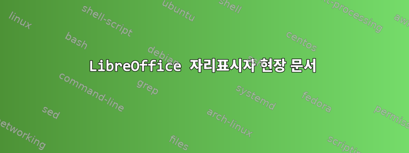 LibreOffice 자리표시자 현장 문서