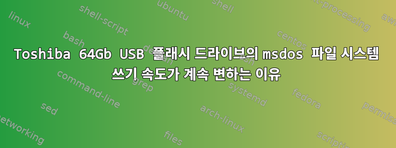 Toshiba 64Gb USB 플래시 드라이브의 msdos 파일 시스템 쓰기 속도가 계속 변하는 이유