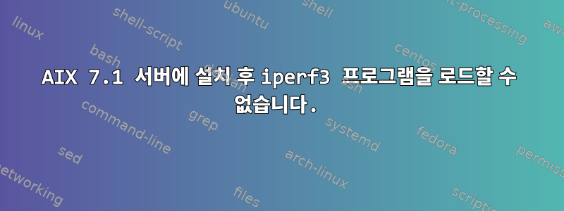 AIX 7.1 서버에 설치 후 iperf3 프로그램을 로드할 수 없습니다.