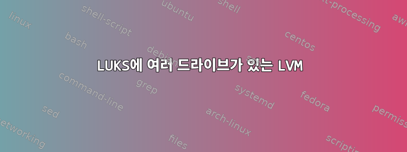 LUKS에 여러 드라이브가 있는 LVM