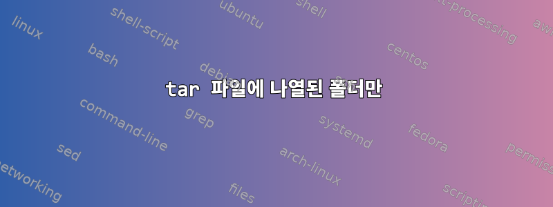 tar 파일에 나열된 폴더만