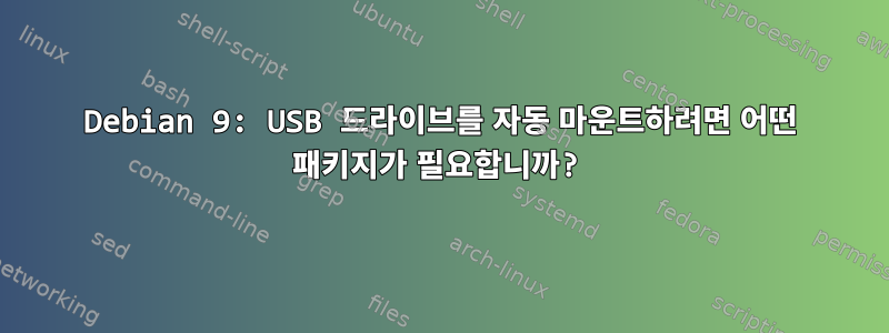 Debian 9: USB 드라이브를 자동 마운트하려면 어떤 패키지가 필요합니까?